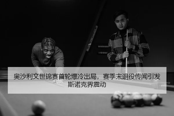 ao-sha-li-wen-shi-jin-sai-shou-lun-bao-leng-chu-ju-sai-ji-mo-tui-yi-chuan-wen-yin-fa-si-nuo-ke-jie-zhen-dong-2-501.jpg