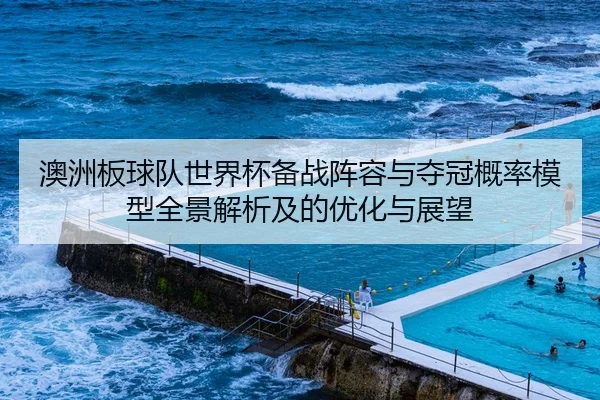 澳洲板球队世界杯备战阵容与夺冠概率模型全景解析及的优化与展望