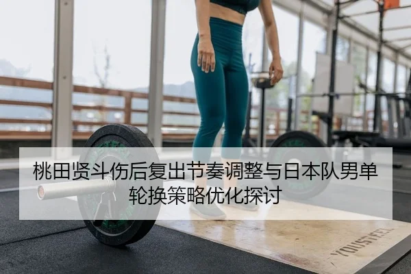tao-tian-xian-dou-shang-hou-fu-chu-jie-zou-tiao-zheng-yu-ri-ben-dui-nan-dan-lun-huan-ce-lve-you-hua-tan-tao-2-448.jpg