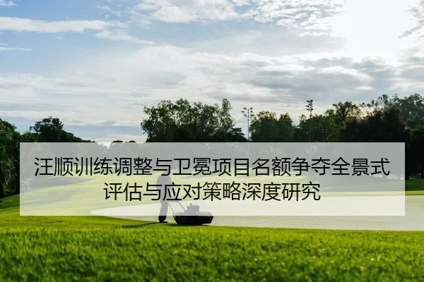 wang-shun-xun-lian-tiao-zheng-yu-wei-mian-xiang-mu-ming-e-zheng-duo-quan-jing-shi-ping-gu-yu-ying-dui-ce-lve-shen-du-2-460.jpg